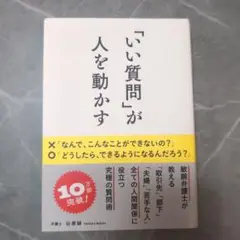「いい質問」が人を動かす