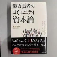 億万長者のコミュニティ資本論