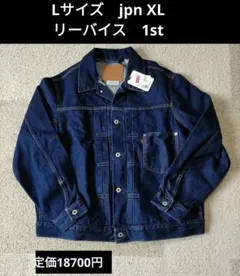 Мサイズ jpn Lサイズ リーバイス 1st デニムジャケット シンチバック