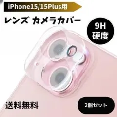 iPhone15/15Plus用カメラカバー レンズ 耐衝撃/防塵 2個セット