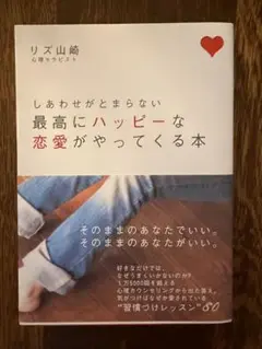 最高にハッピーな恋愛がやってくる本 リズ山崎 美品