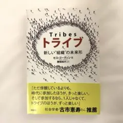 トライブ 新しい"組織"の未来形