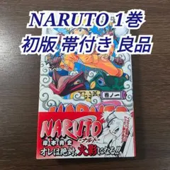 初版】NARUTO ナルト1巻 岸本 斉史 うずまきナルト ジャンプ 集英社