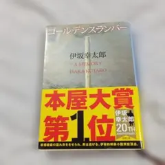 ゴールデンスランバー