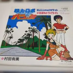 超力ロボ ガラット EPレコード Welcome!ガラット
