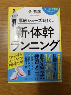 厚底シューズ時代の 新・体幹ランニング