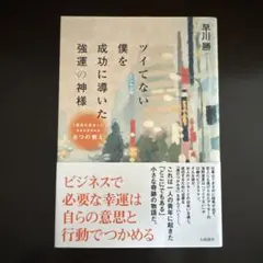ツイてない僕を成功に導いた強運の神様 「最高の自分」に生まれ変われる8つの教え