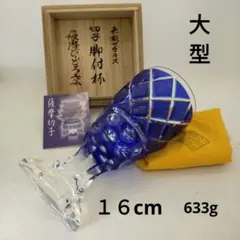 2025年最新】脚付杯 薩摩切子の人気アイテム - メルカリ