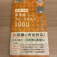 英検3級英単語フォースキルズ1000
