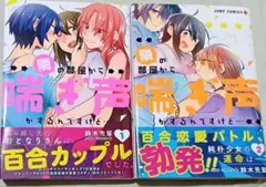 【百合漫画】隣の部屋から喘ぎ声がするんですけど… 全2巻セット(帯付き・第一刷）