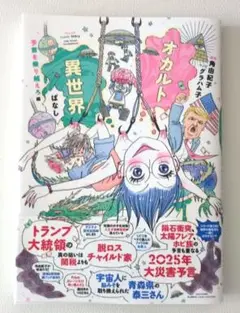 オカルト異世界ばなし 予言を乗り越えろ編