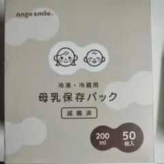 ange smile 母乳保存パック 200ml 50枚