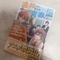遠井さんは青春がしたい