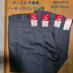 新品!!サンエス ノータックパンツ(作業着)WA11714(W110cm)×4着