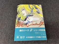 銀のジーク⑨ 初版 帯1997年 白夜コミックス77 完結巻 岸裕子 少女漫画 銀のジーク⑤ 初版 帯1994年 岸裕子 白夜コミックス42 完結巻 少女漫画