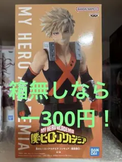 僕のヒーローアカデミア　フィギュア　爆豪勝己