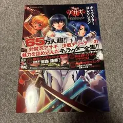 対魔忍アサギ 決戦アリーナ キャラクターコレクション