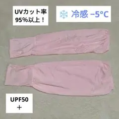 ひんやり冷感−5°C アームカバー ピンク フリーサイズ UVカット率95％以上