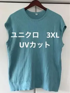 【美品】ユニクロ　3XL UVカットフレンチスリーブセーター　ユニクロ