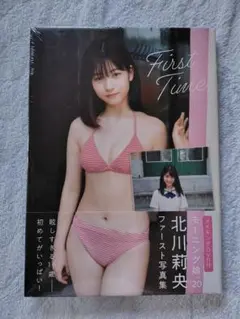 新品未開封・シュリンク付き 北川莉央 写真集 First Time
