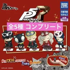 肩ズンFig. ペルソナ５ ザ・ロイヤル vol.1 全5種コンプリート