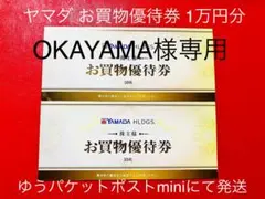 OKAYAMA様専用 ヤマダ電機 株主優待券 10000円分 お買物優待券