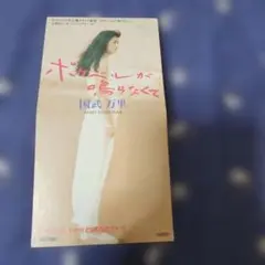 8センチCD 国武万里/ポケベルが鳴らなくて