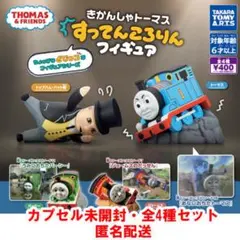 きかんしゃトーマス すってんころりんフィギュア 全4種セット