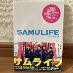 サムライフ 初回限定盤 未開封