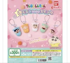 クレヨンしんちゃん おくるみbabyスイング