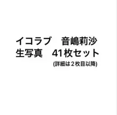 イコラブ　音嶋莉沙　まとめ売り　cinema お姫様