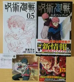 [初版][帯付き]呪術廻戦 0.5巻 公式ファンブック セット