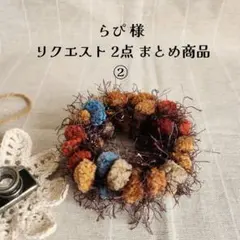 らび様 リクエスト 2点 まとめ商品 ②