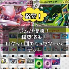 構築済み！　ロケット団のミュウツーexデッキ　ポケカデッキ　ポケモンカード