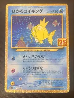 ポケモンカード コイキング 25th プロモ