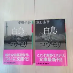 白鳥とユウモリ 上・下セット
