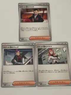 ポケモンカード ロケット団のサカキ ラムダ アテナ 3枚セットのサムネイル