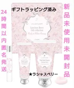 JILL STUART ラシャスベリー ギフトコレクション