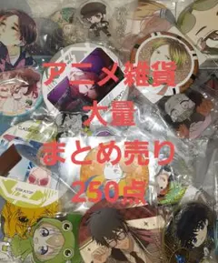 ノンジャンル アニメグッズ 大量 まとめ売り 250点