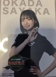 岡田紗佳 ひらがじゃん 購入者限定 ブロマイド - メルカリ
