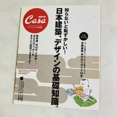 BRUTUS Casa 日本建築・デザインの基礎知識