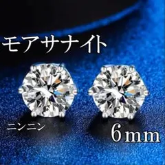 最高品質人工ダイヤ モアサナイト　6mm ピアス　6爪