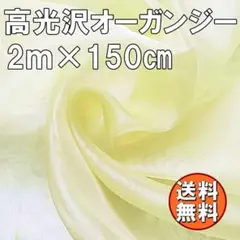 送料無料 高光沢 オーガンジー 生地 レモン 2ｍ 黄 手芸 無地 布 J24