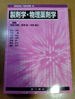 製剤学・物理薬剤学通論 製剤学・物理薬剤学通論: 野口修治, 鈴木浩典, 伊藤雅隆