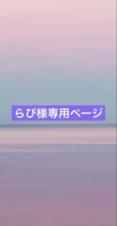 らぴさま専用ページ