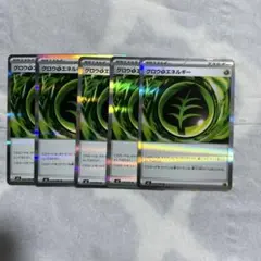 グロウのエネルギー 5枚セット