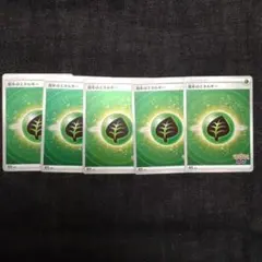 ★ポケモンカード　基本くさエネルギー５枚セット