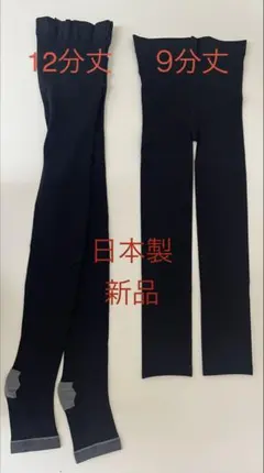 【日本製】新品/M~L 着圧レギンス12分丈と9分丈2枚セット
