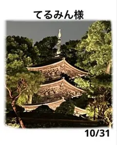 てるみん様 11月