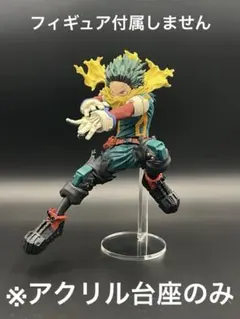 ※アクリル台座　ヒロアカ　MAXIMATIC 緑谷出久　Ⅱ